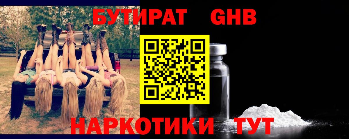 Бутират GHB Миллерово