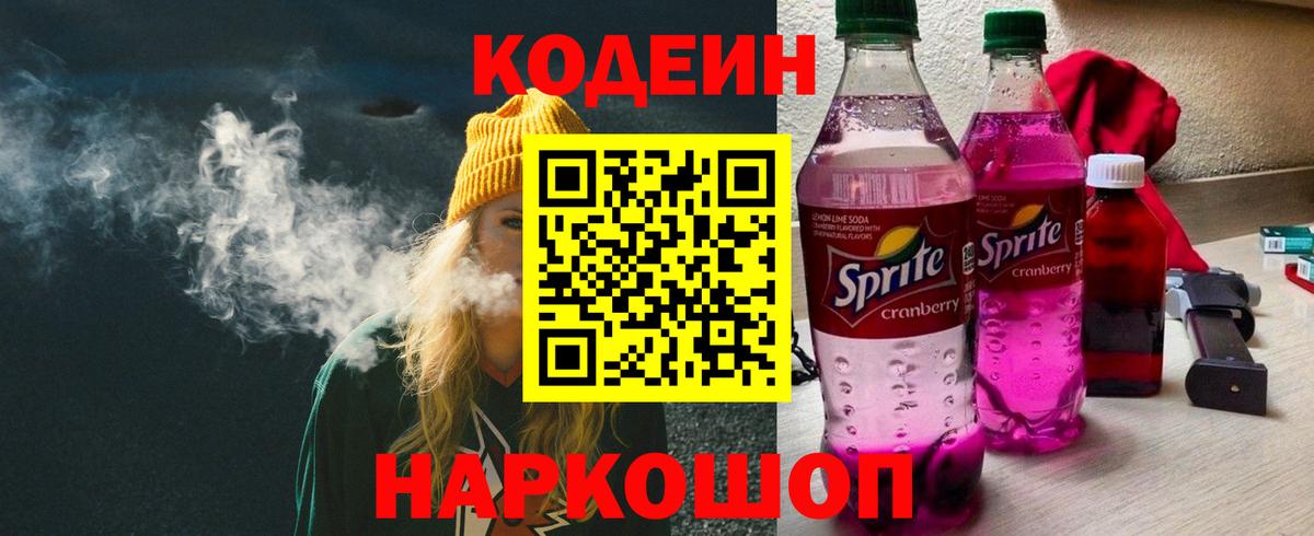 Кодеин Purple Drank Миллерово