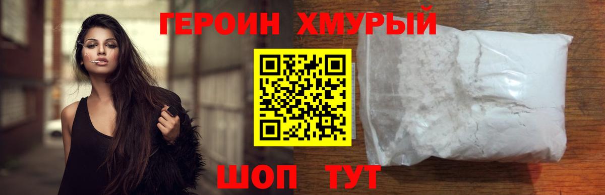 Героин Heroin  Вход с VPN  Миллерово 